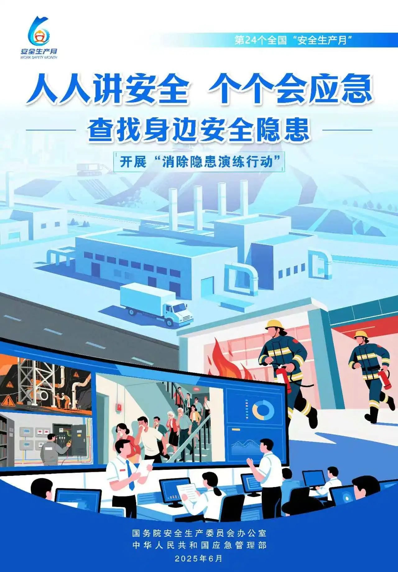 人人,講安,全,個個,會應,急,全國,第,個,“, . 人人講安全，個個會應急（全國第24個“安全生產(chǎn)月”）