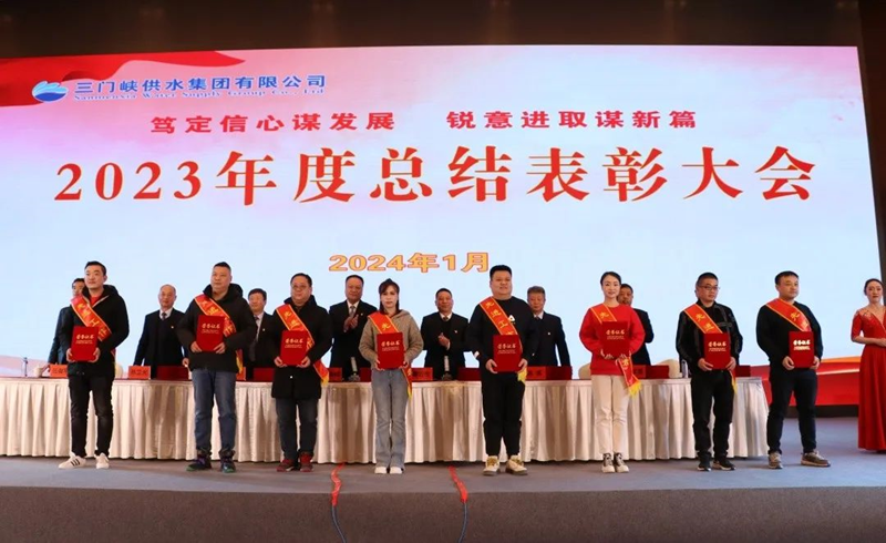 市,供水集,團召,開,2023年,度總,結(jié)表,彰大,會, .  市供水集團召開2023年度總結(jié)表彰大會